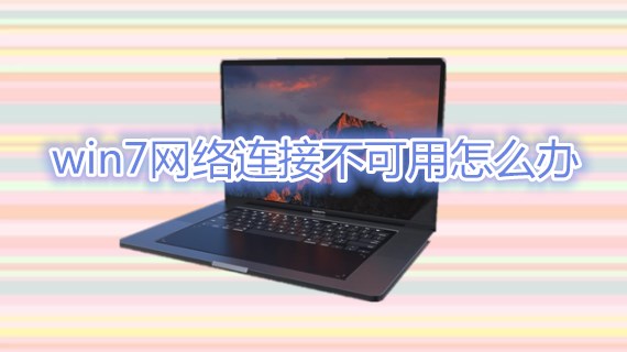 win7网络连接不可用怎么办