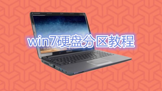 win7硬盘分区教程