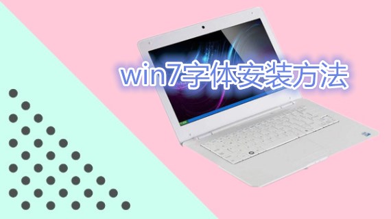 win7字体安装方法