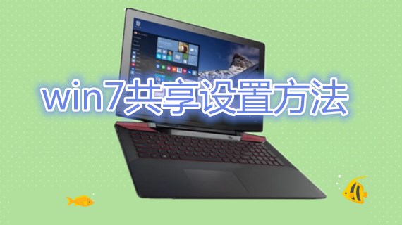 win7共享设置方法