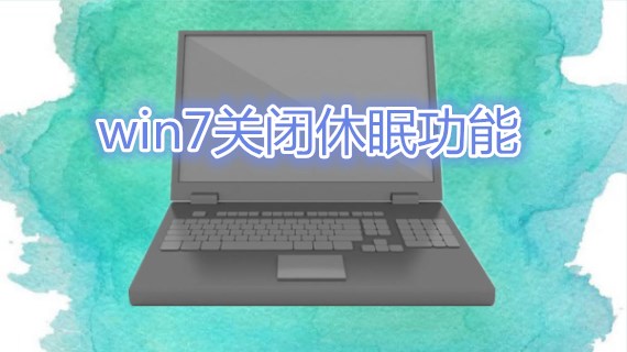 win7关闭休眠功能