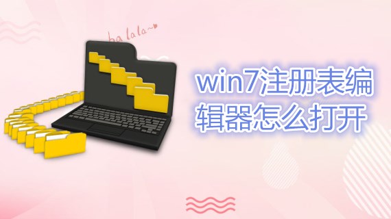 win7注册表编辑器怎么打开