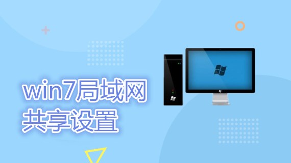 win7局域网共享设置