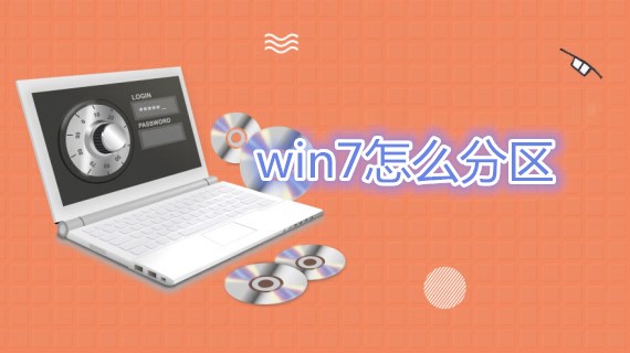 win7怎么分区