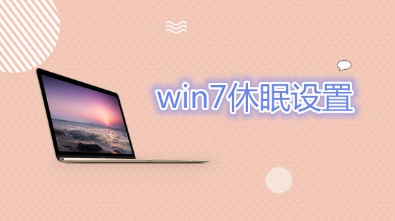 win7休眠设置