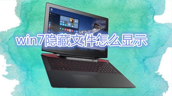 win7隐藏文件怎么显示