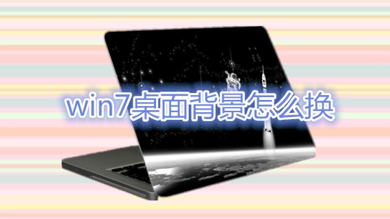 win7桌面背景怎么换