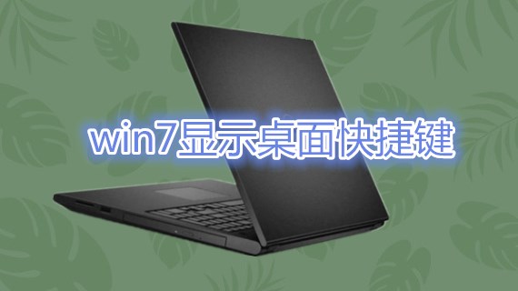 win7显示桌面快捷键