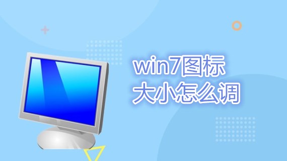 win7图标大小怎么调