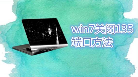 win7关闭135端口方法