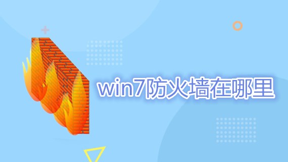 win7防火墙在哪里