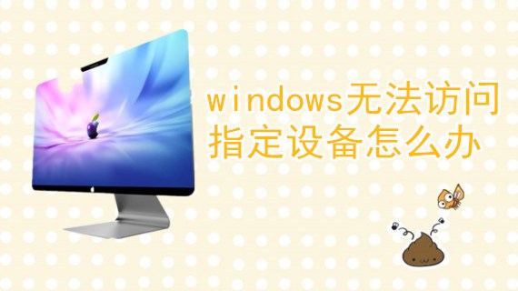 windows无法访问指定设备怎么办