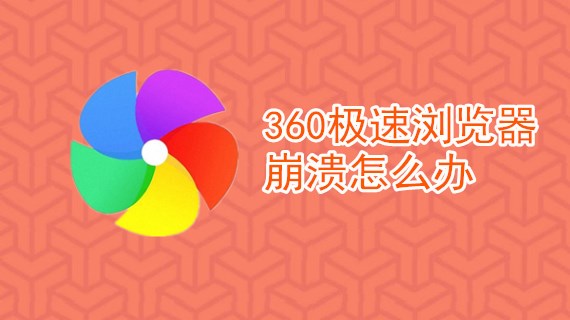 360极速浏览器崩溃怎么办