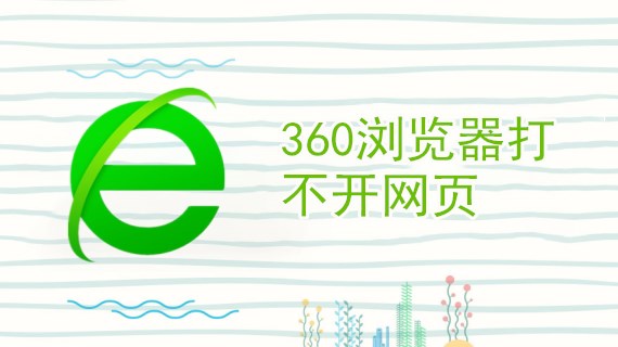 360浏览器打不开网页