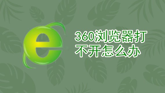 360浏览器打不开怎么办