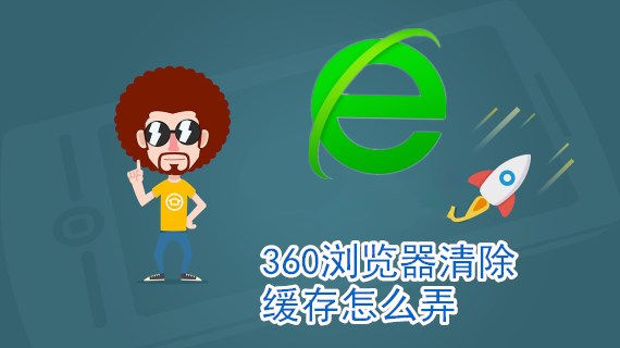 360浏览器清除缓存怎么弄