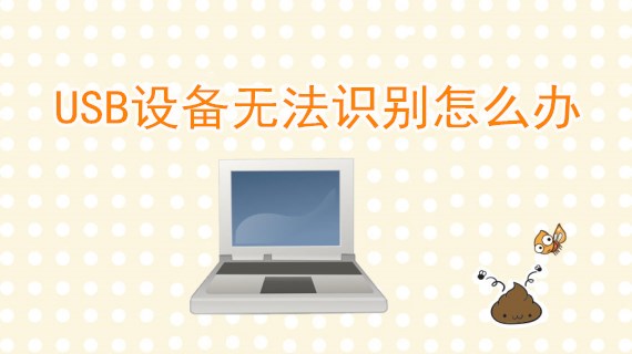 USB设备无法识别怎么办