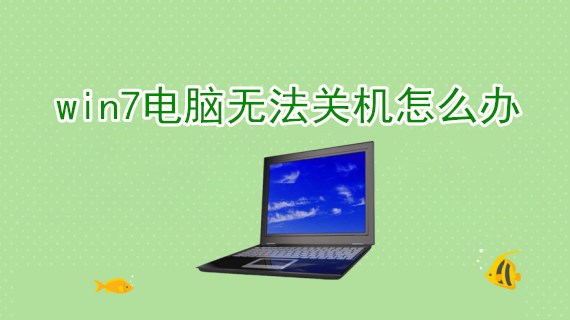 win7电脑无法关机怎么办