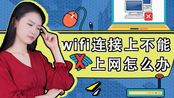 wifi连接上不能上网怎么办