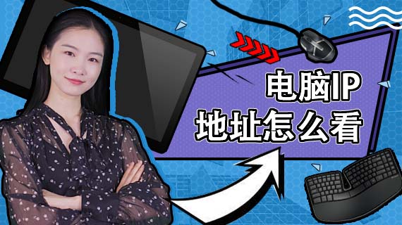 电脑ip地址怎么看