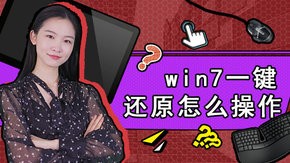 win7一键还原怎么操作