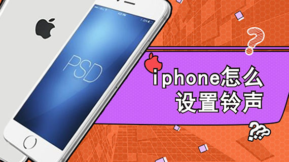 iphone怎么设置铃声