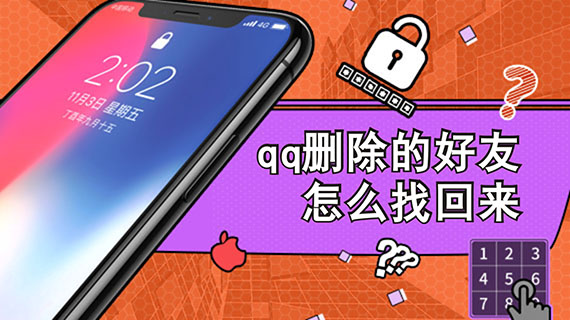 qq删除的好友怎么找回来