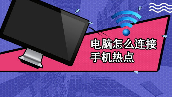 电脑怎么连接手机热点