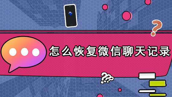 怎么恢复微信聊天记录