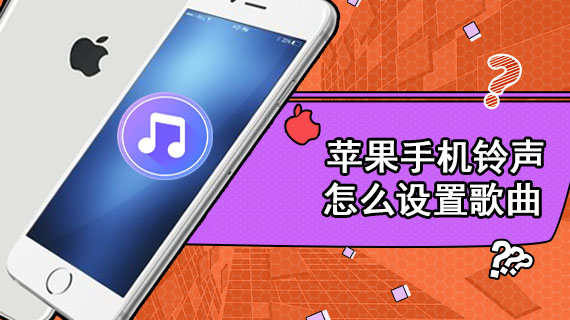 苹果手机铃声怎么设置歌曲