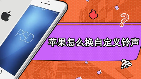 苹果怎么换自定义铃声