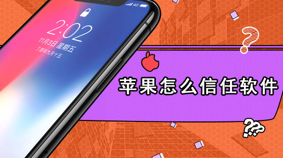 苹果怎么信任软件