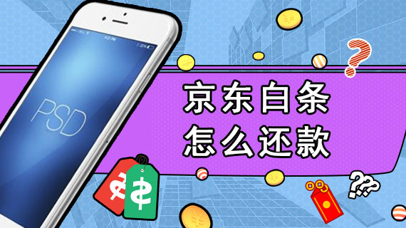 京东白条怎么还款