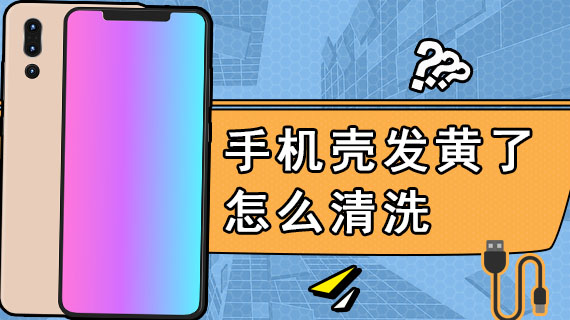 手机壳发黄了怎么清洗
