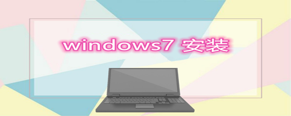 windows7 安装教程