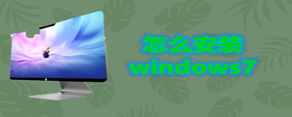 怎么安装windows7