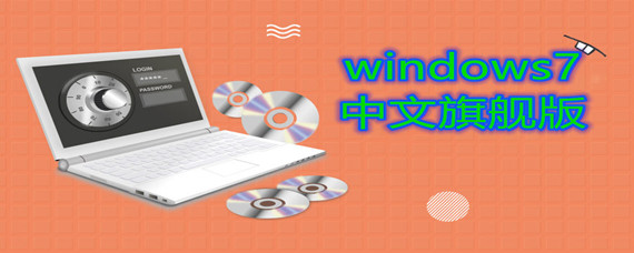 windows7中文旗舰版怎么安装