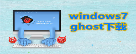 windows7 ghost怎么下载