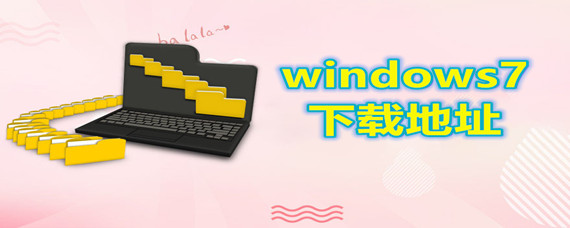 windows7下载地址