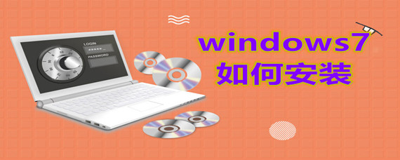 windows7如何安装