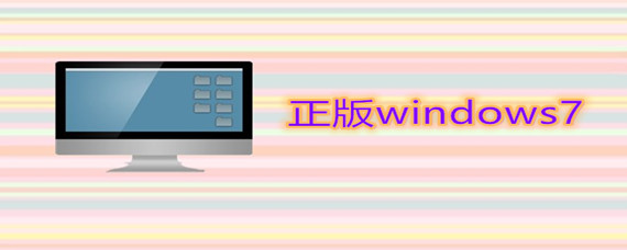 正版windows7系统怎么安装