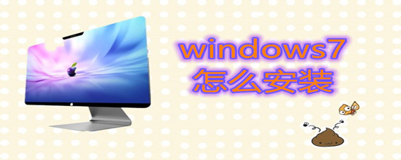 windows7怎么安装