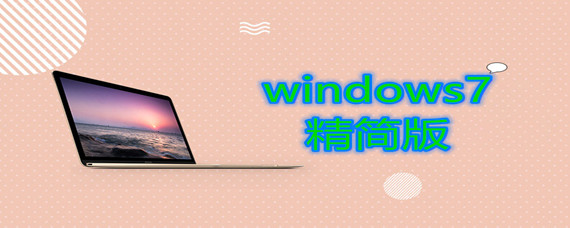 windows7精简版系统安装步骤