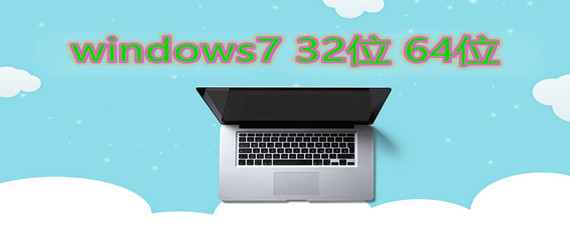 windows7 32位 64位系统怎么安装