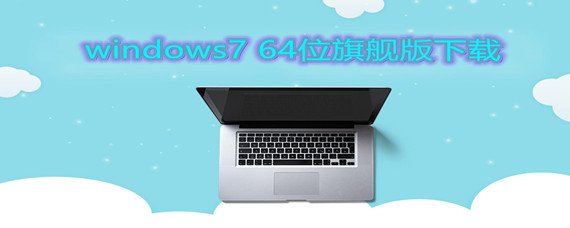 windows7 64位旗舰版怎么下载