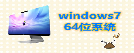 windows7 64位系统怎么安装