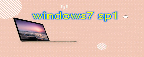 windows7 sp1系统安装方法