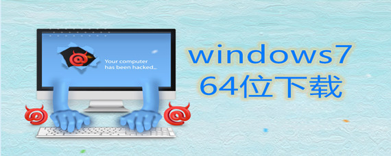 windows7 64位系统哪里下载