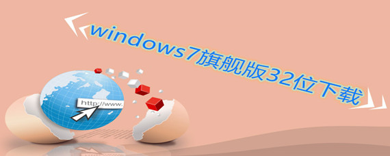 windows7旗舰版32位怎么下载