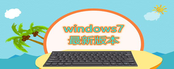 windows7最新版本如何安装